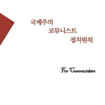 15분간 책 읽기: 국제주의 코뮤니스트 정치원칙2📚