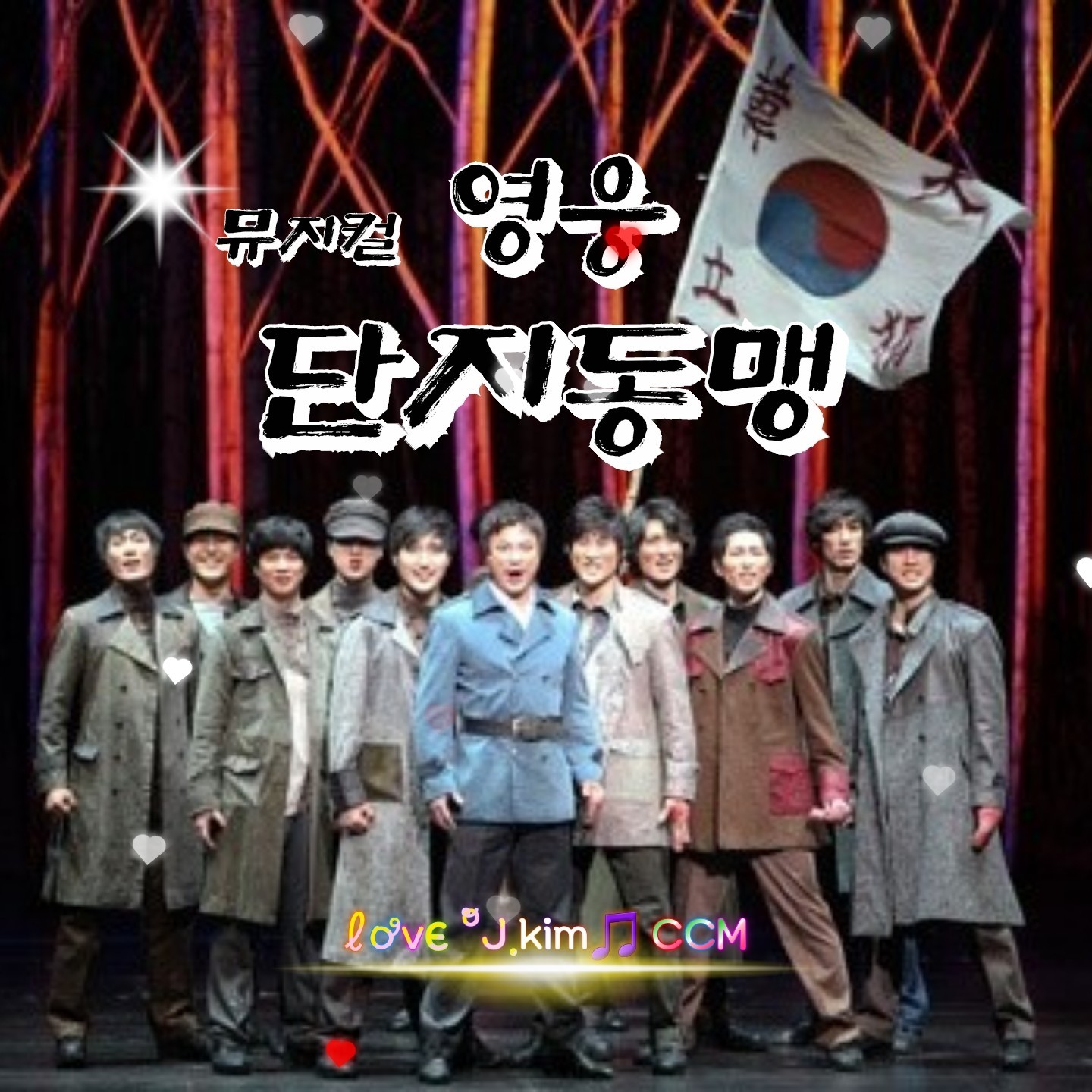 뮤지컬 영웅 -단지동맹 J.Kim