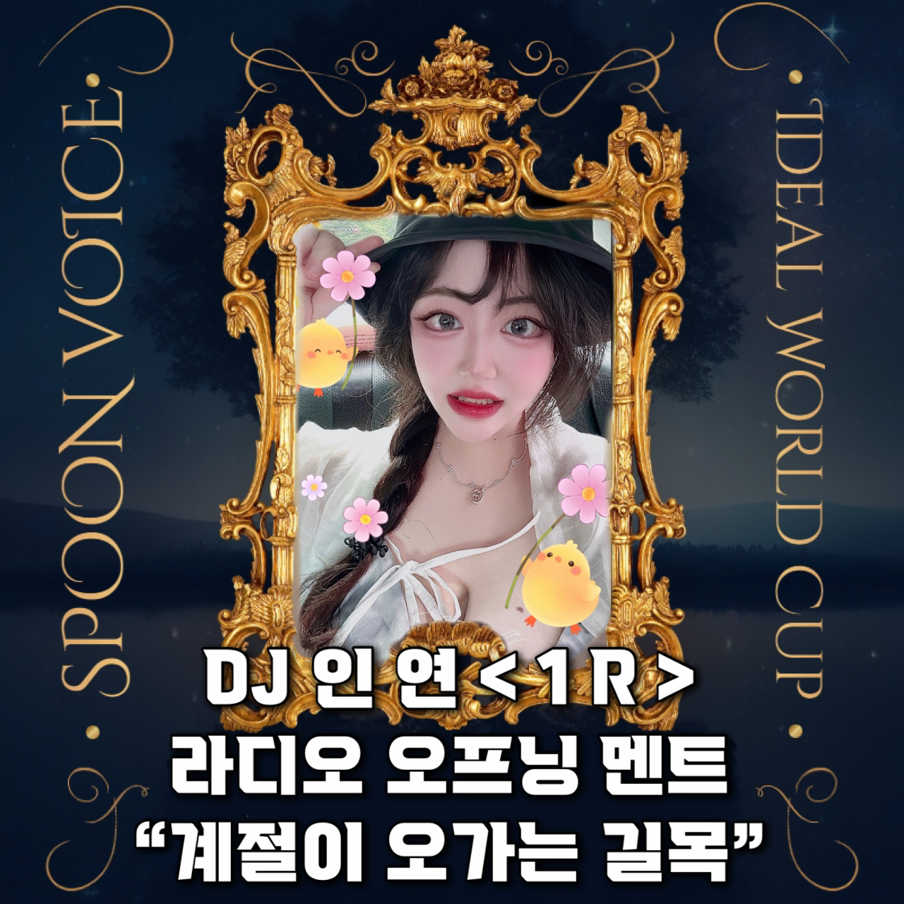 🏆 목드컵 1R/ 라디오 오프닝/ 잔잔한양파