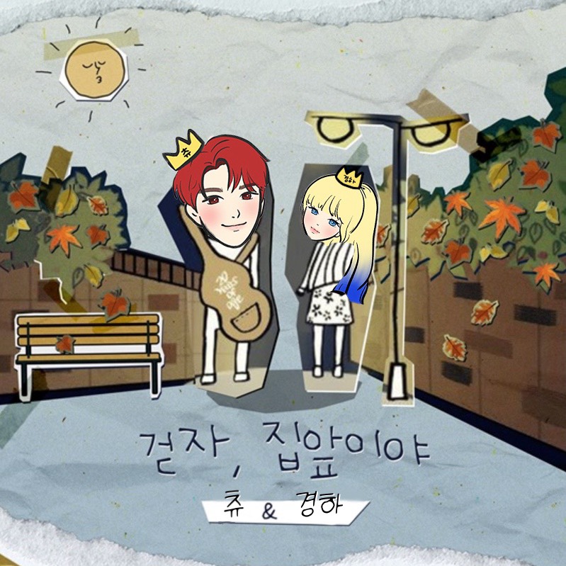 훈스, 21학번 - 걷자, 집앞이야 (w.비글)