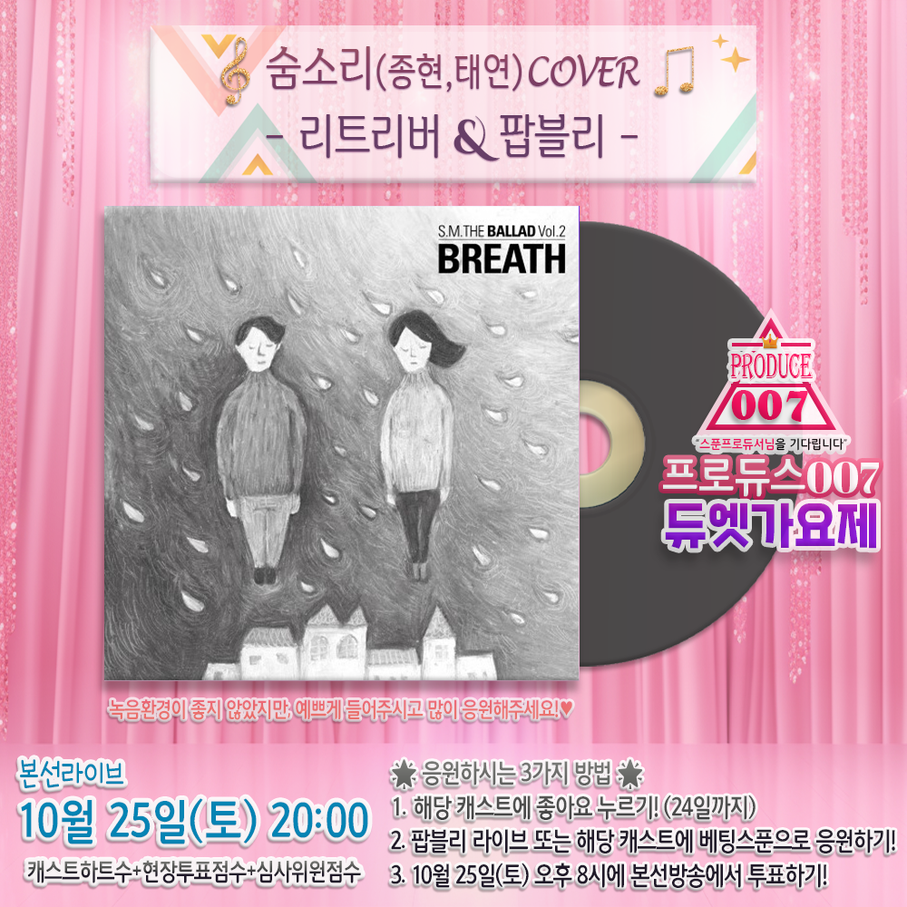 🌟프로듀스007 듀엣가요제 - 숨소리 (리트리버&팝블리)