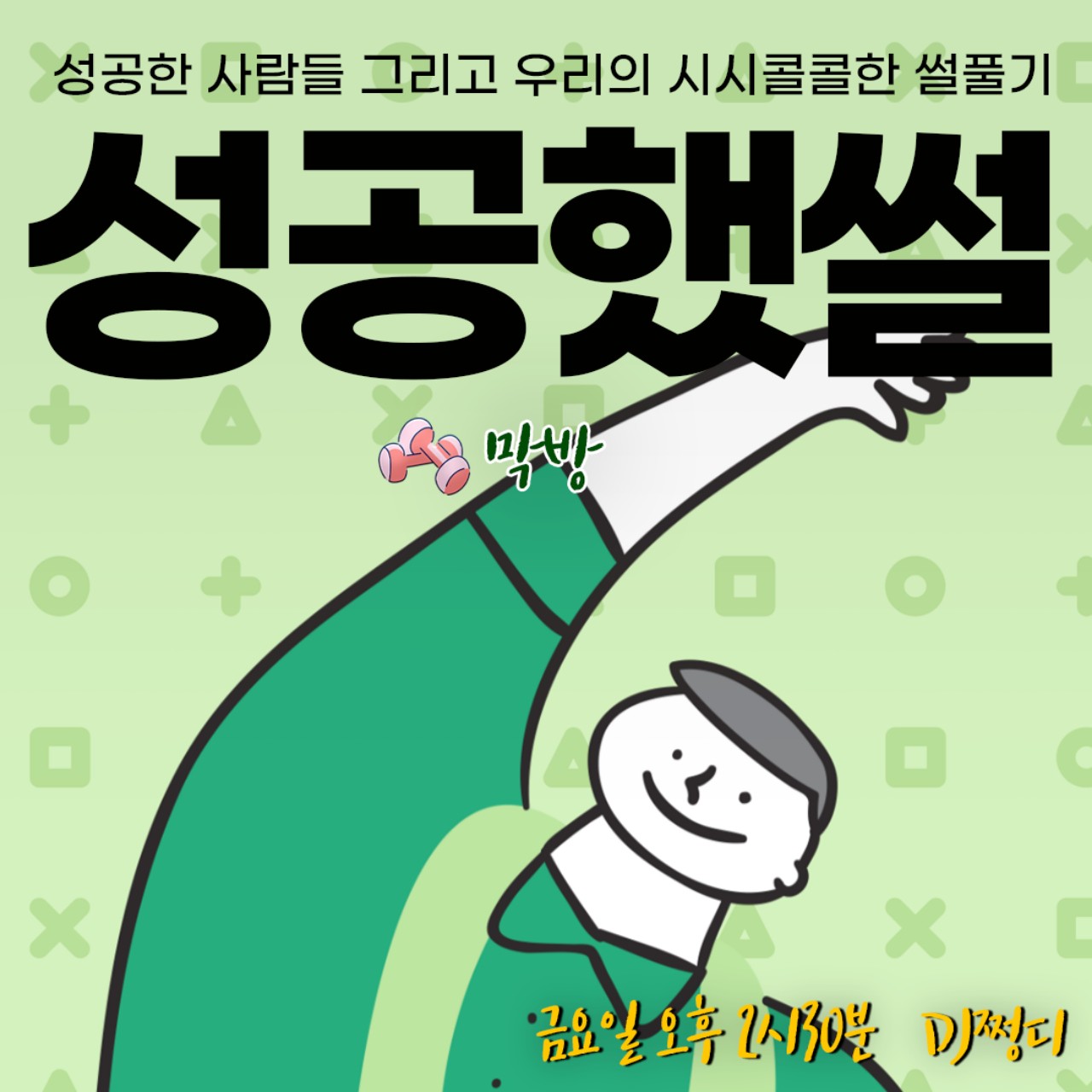 성공했썰 막방