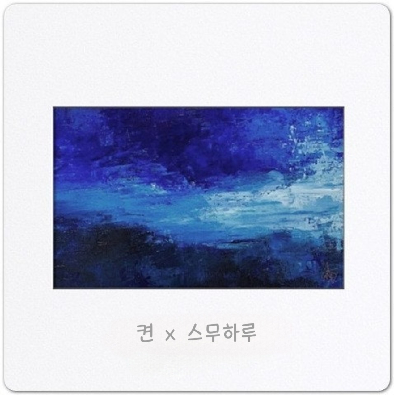 어떻게 이별까지 사랑하겠어 널 사랑하는거지 (with. 𝓱 스무하루)