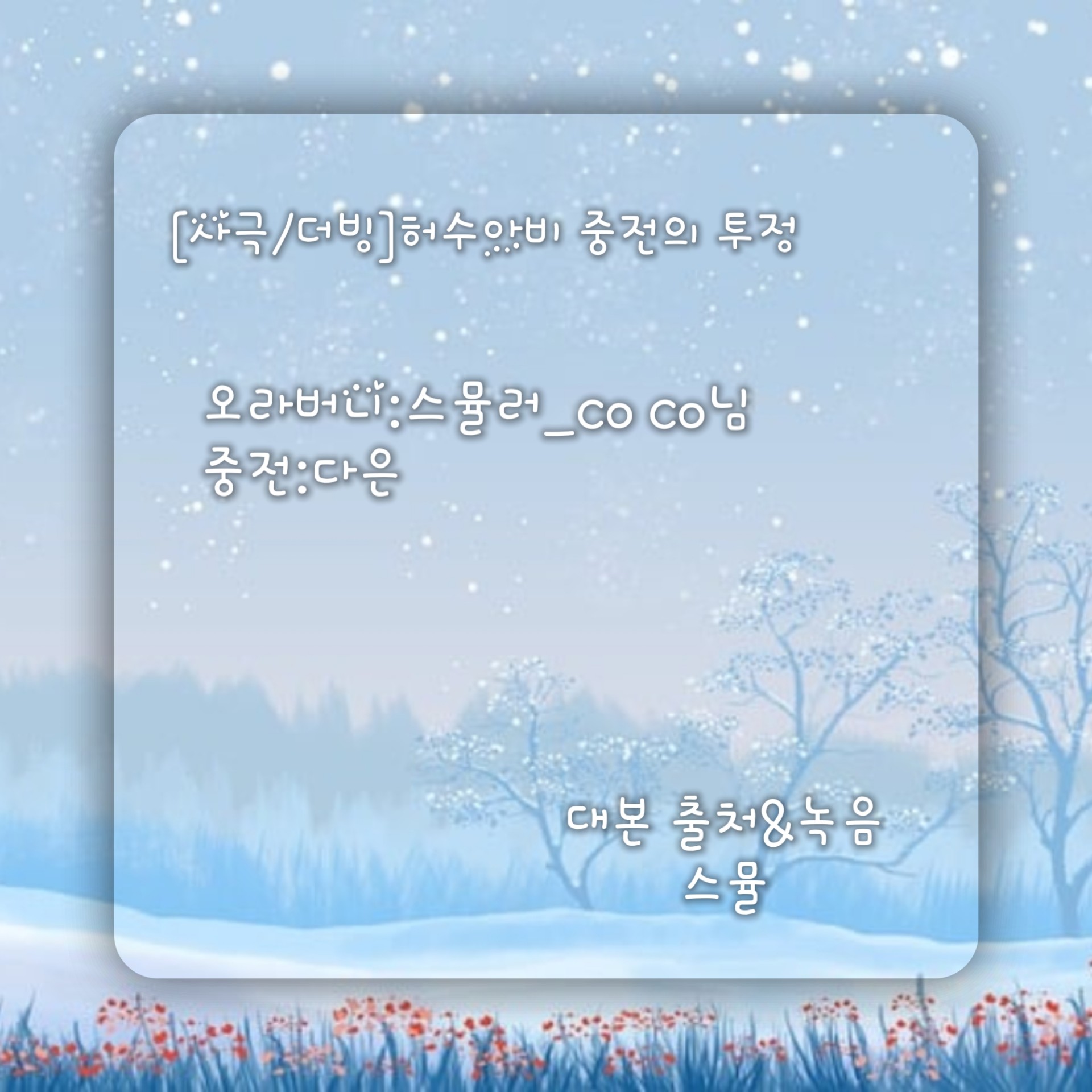 [사극 더빙]허수아비 중전의 투정