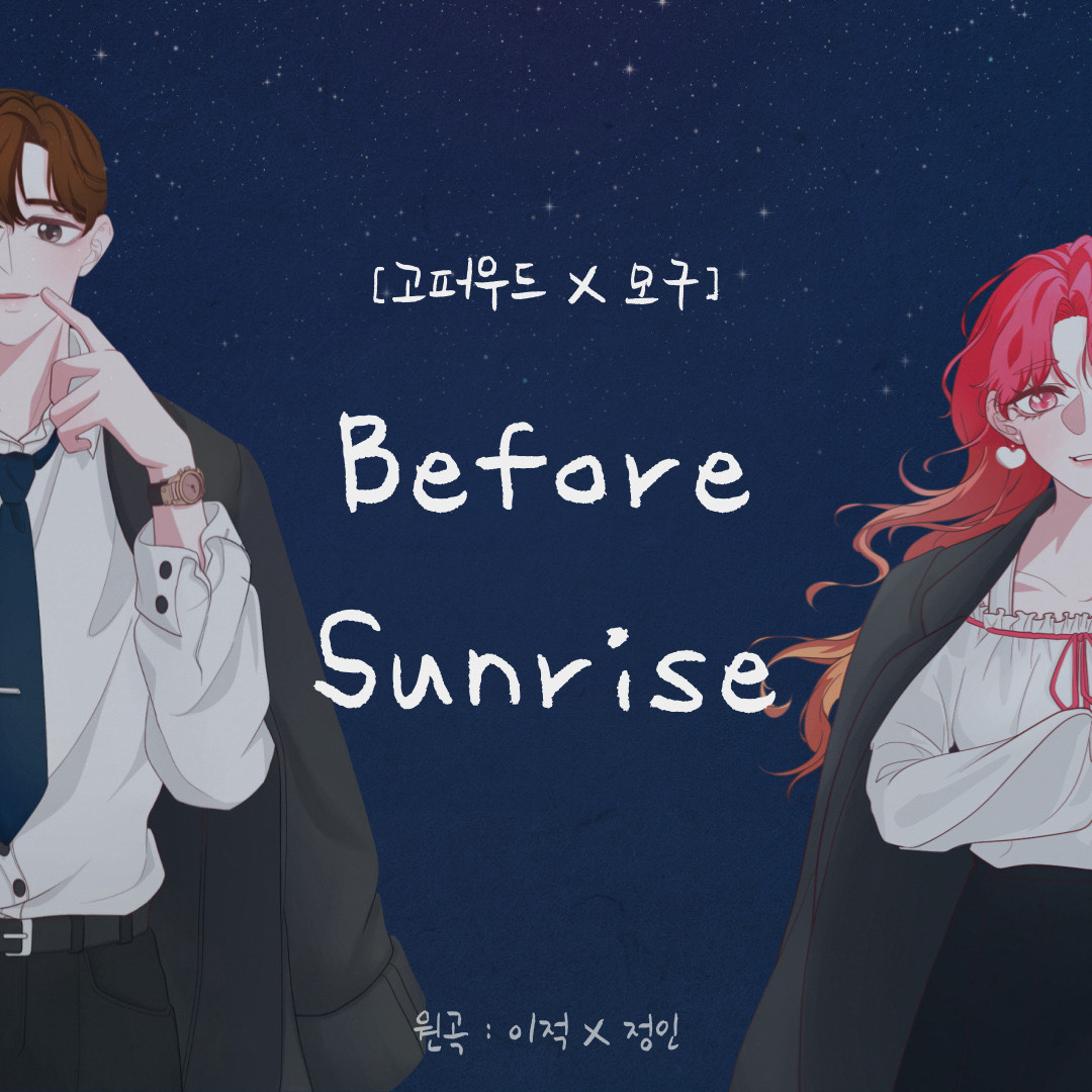 [고퍼우드x모구] 비포선라이즈