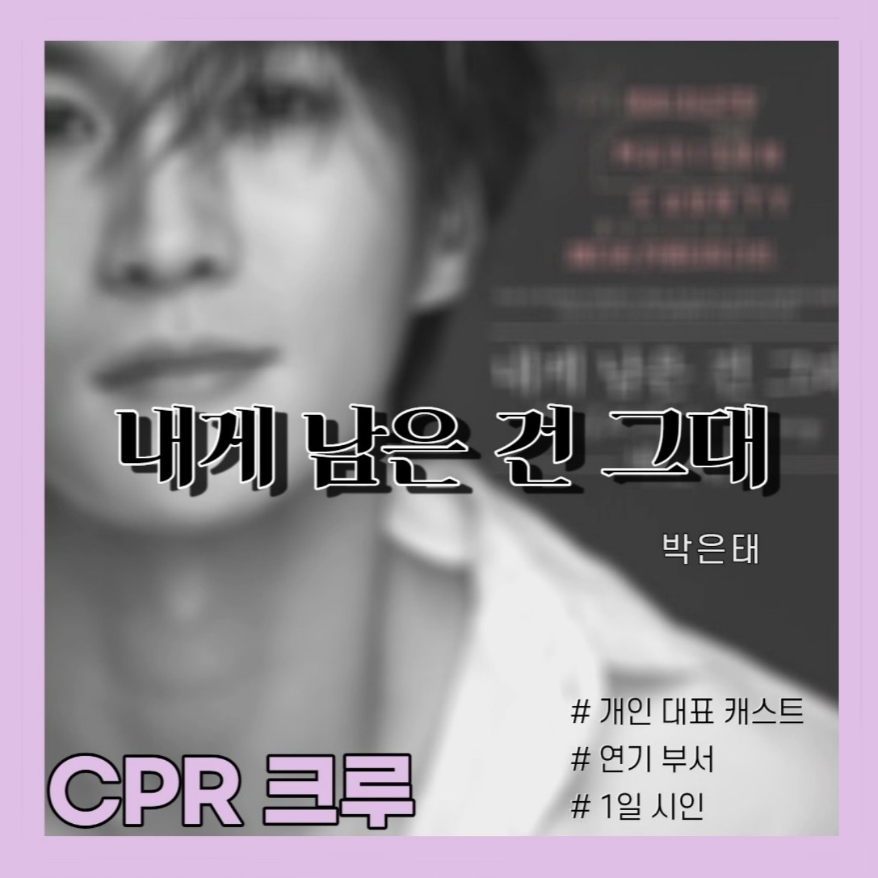 𖡬 내게 남은 건 그대