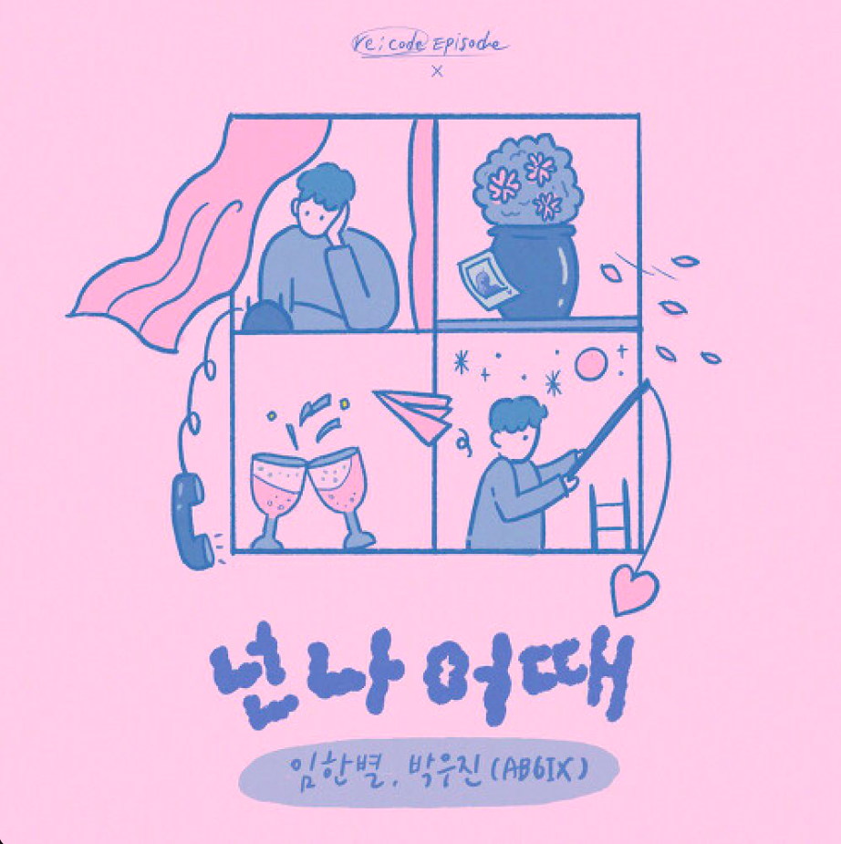 임한별,박우진 - 넌 나 어때 1절