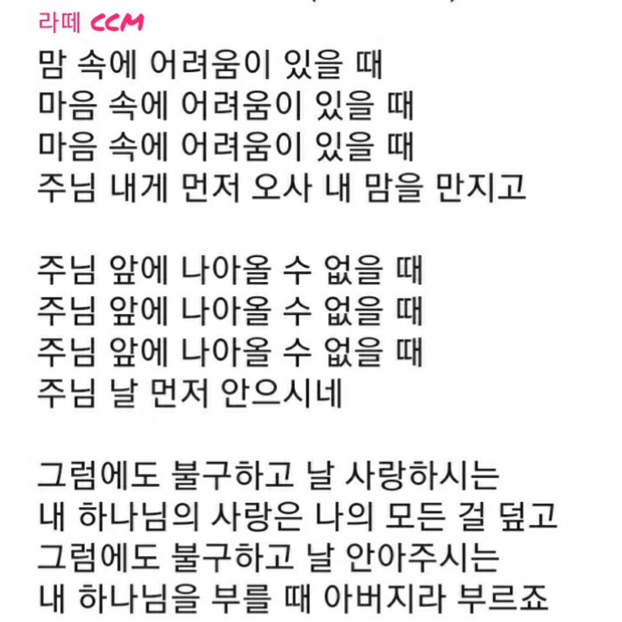 🍀라떼 CCM.그럼에도 불구하고🎵