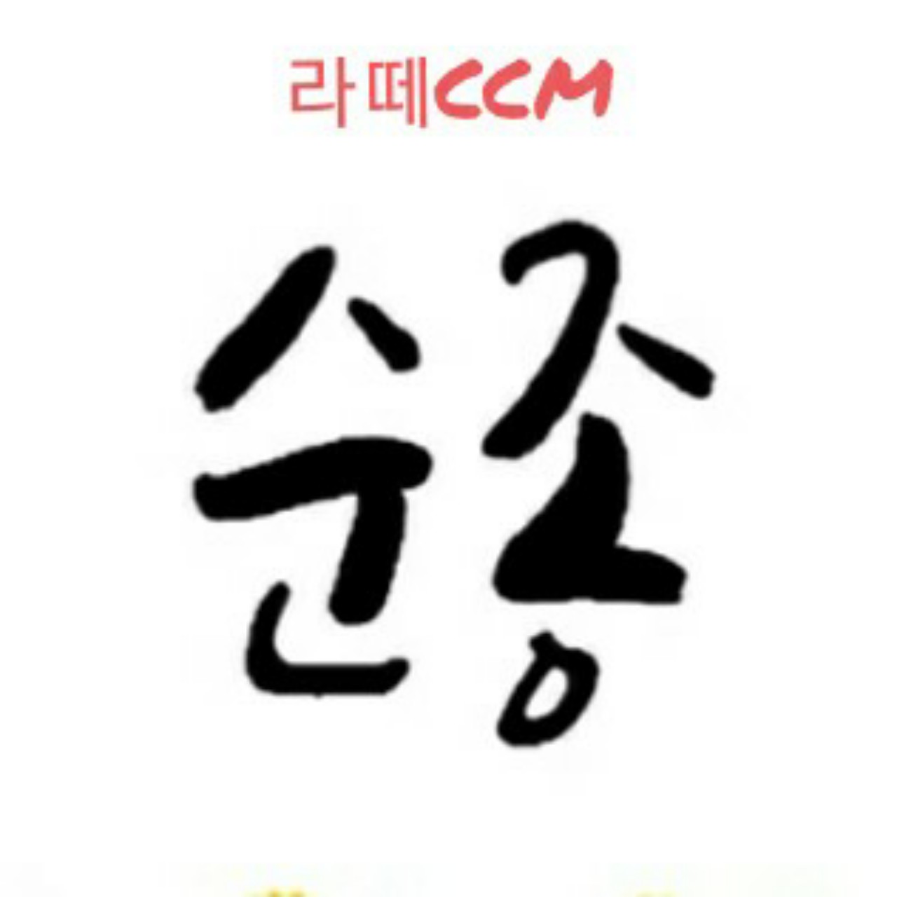 🍀라떼 CCM.순종/송정미🎵
