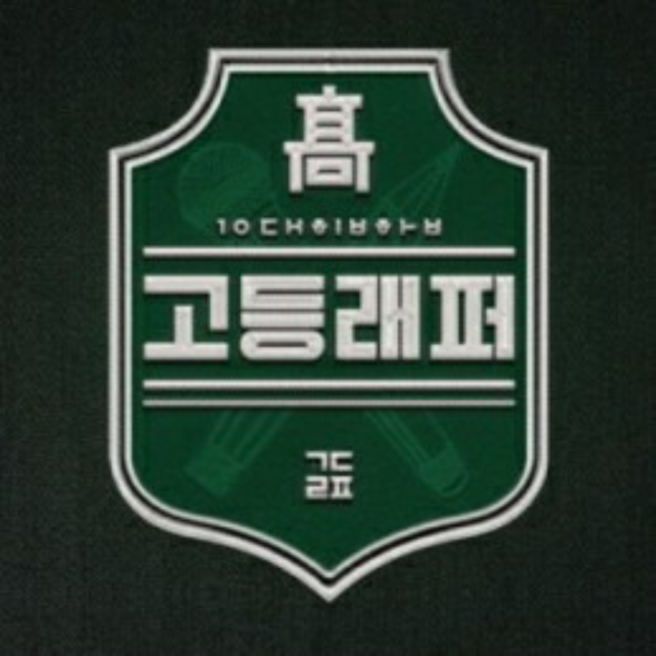 고등래퍼 4 지원하는 랩(?)