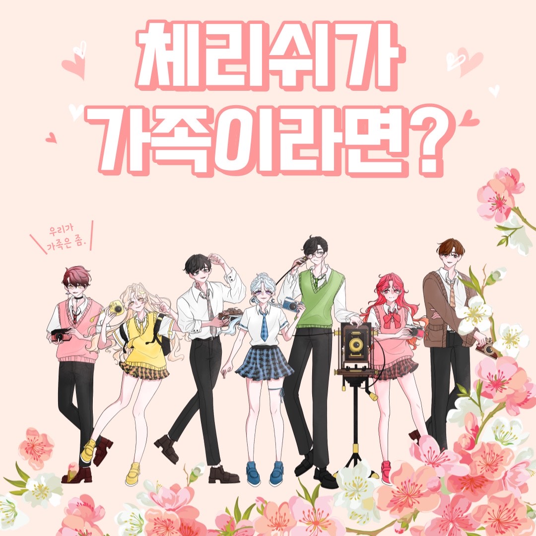 ۫˖⌖⁺ 체리쉬가 가족이라면?