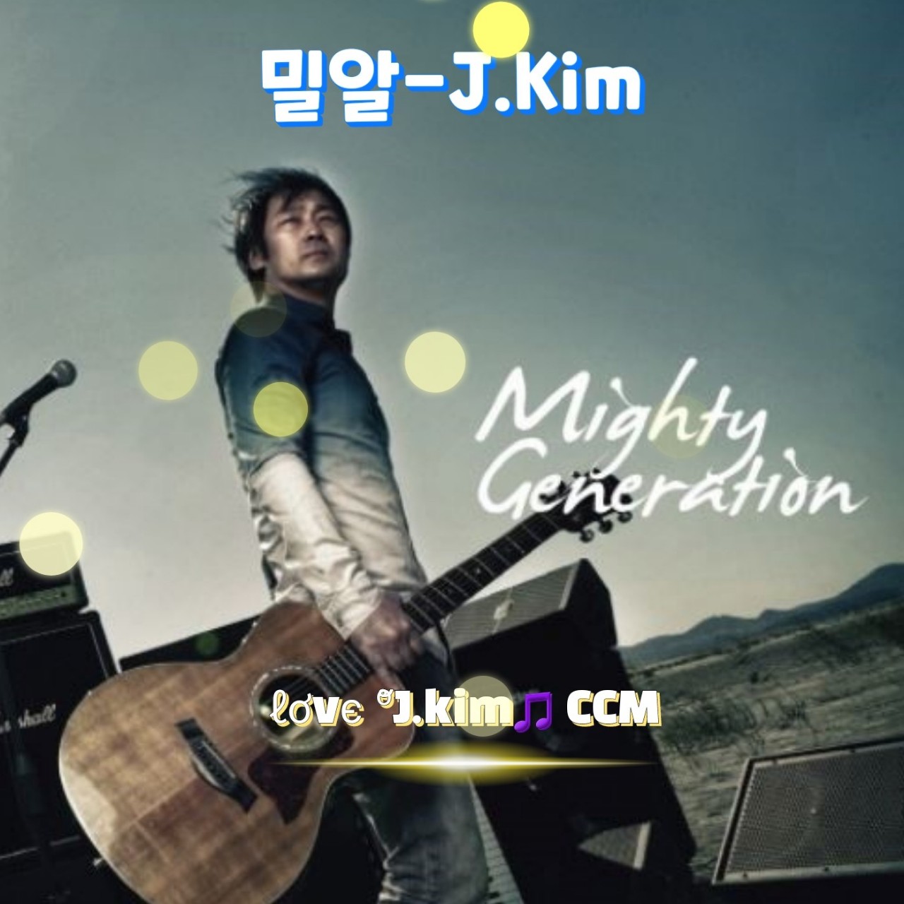 천관웅 밀알 - J.Kim