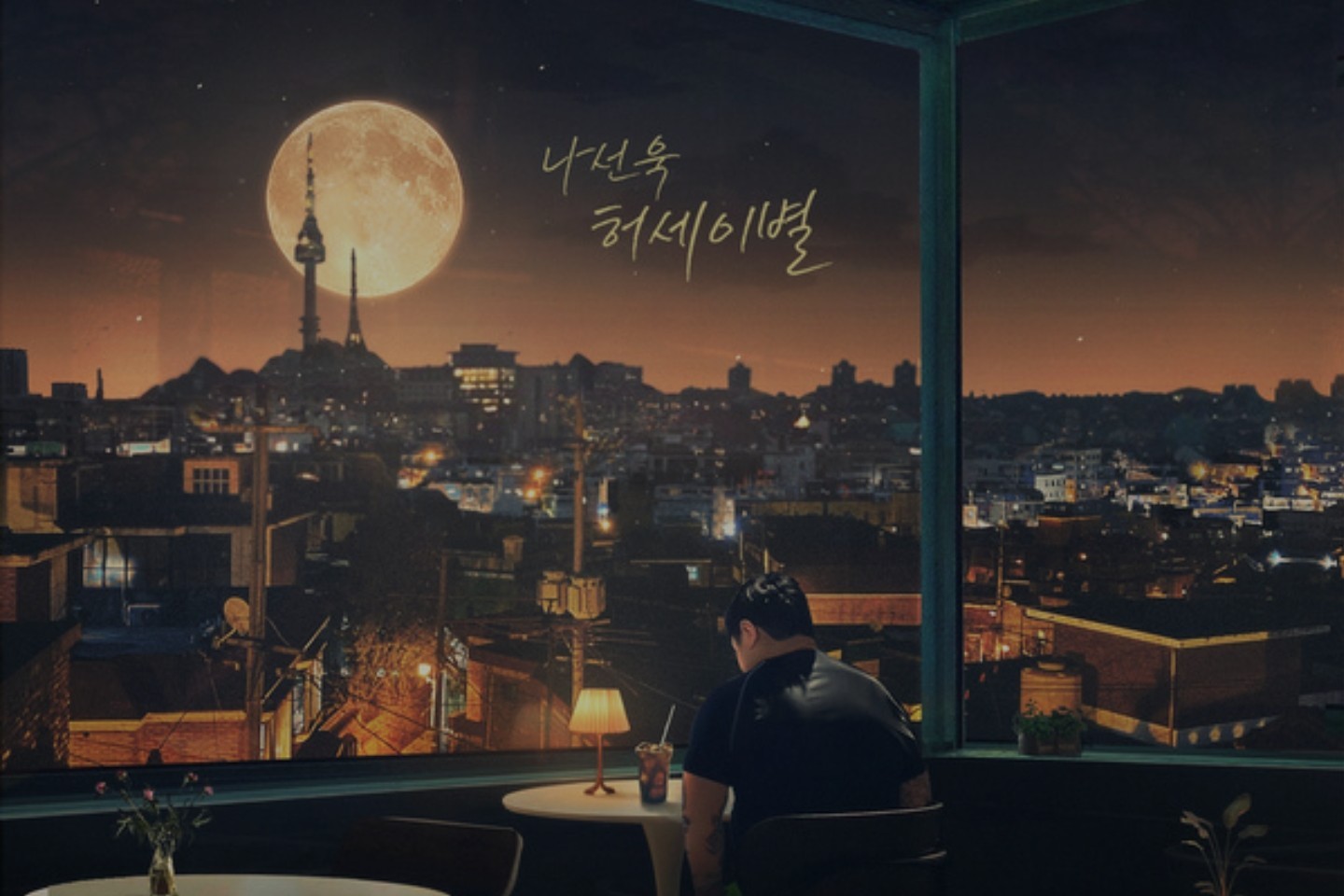 허세이별