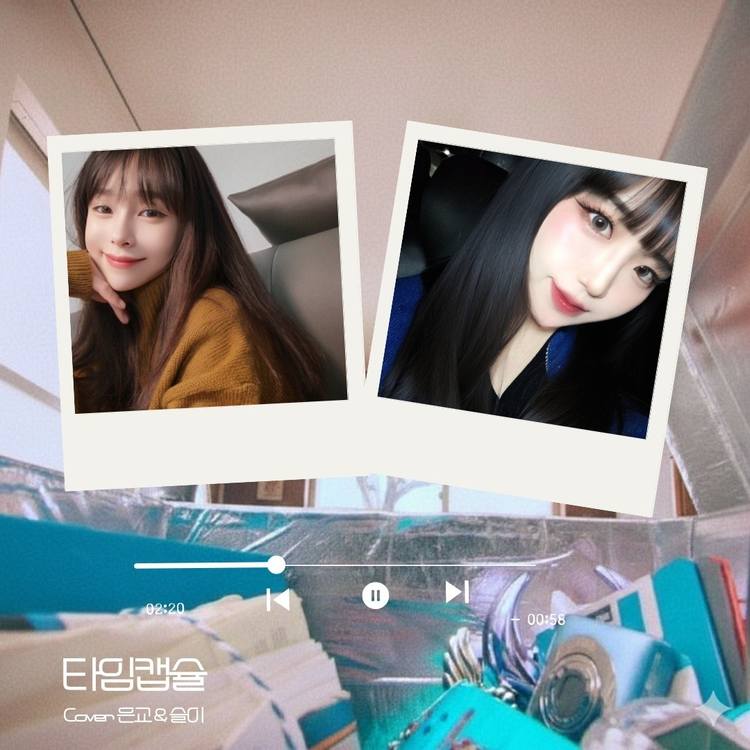 타임캡슐 w.은교