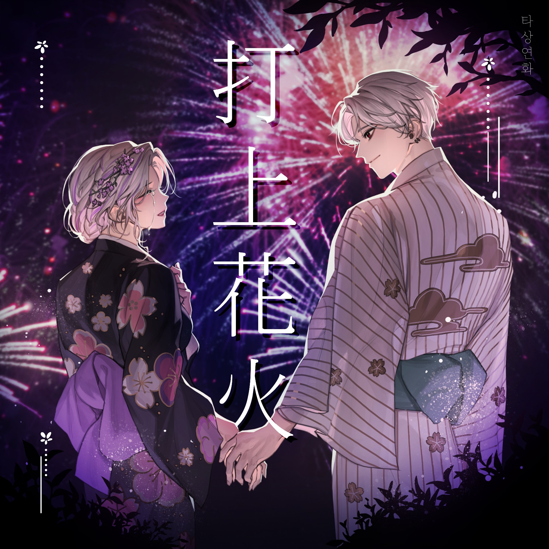 타상연화(打上花火)