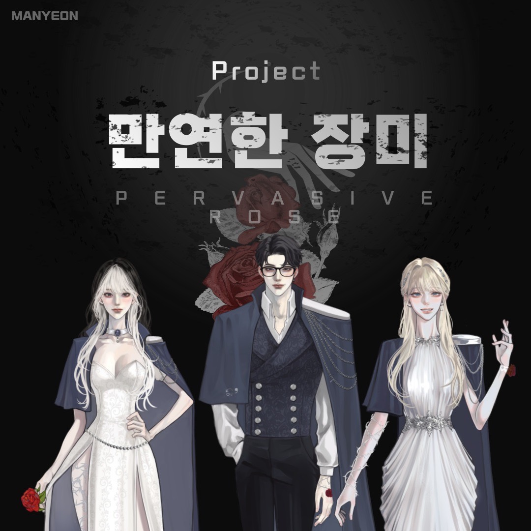 ❝ 프로젝트 : 만연한 장미 ❞