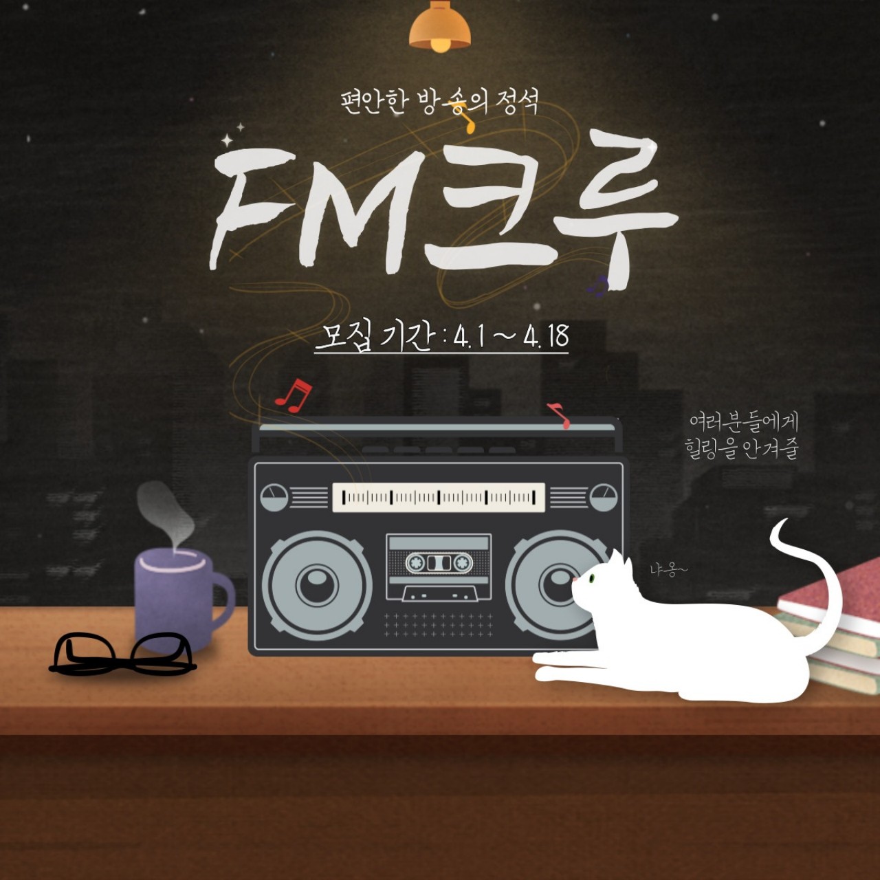 FM크루 모집 캐스트