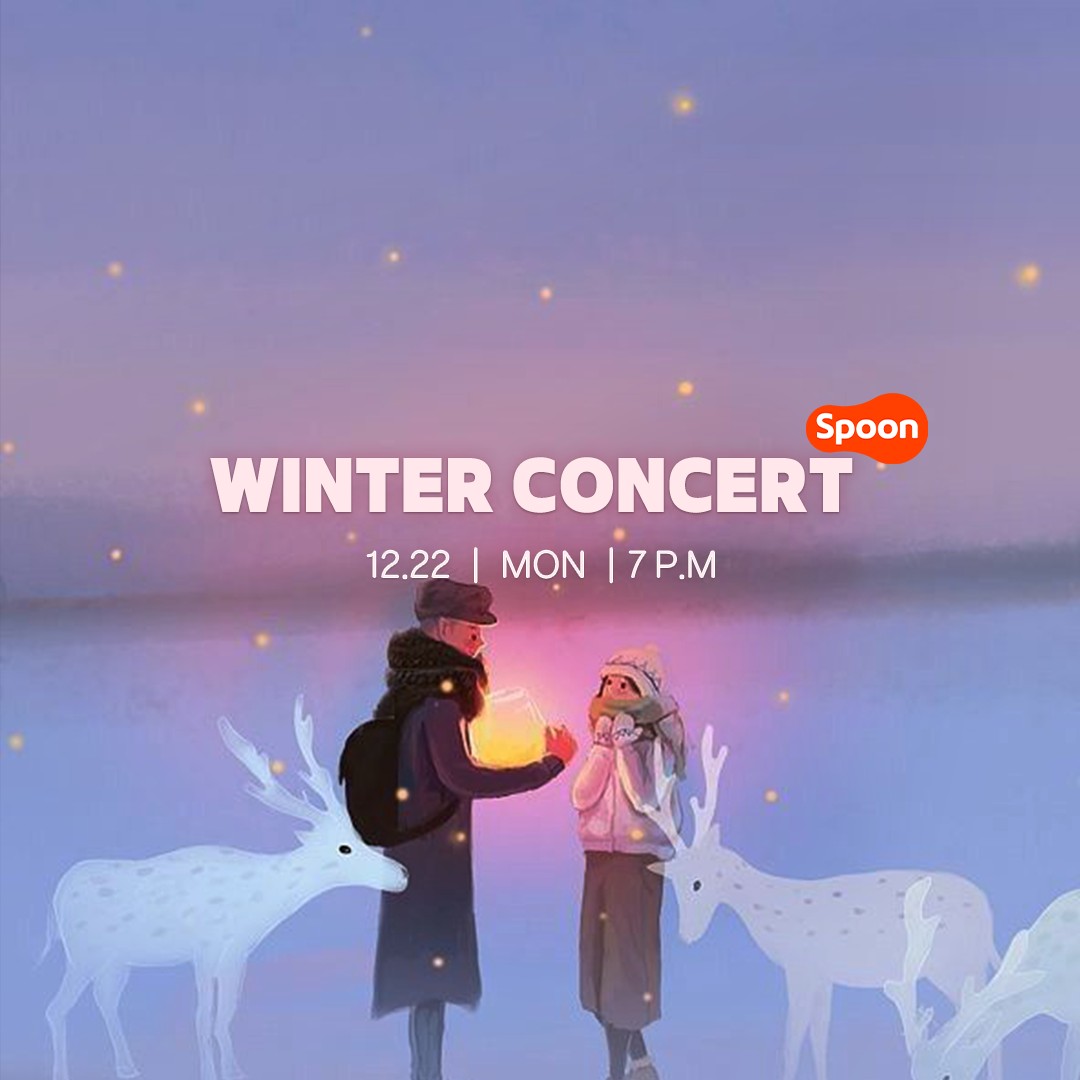 ❥ 2025 스푼 윈터 콘서트 ❥