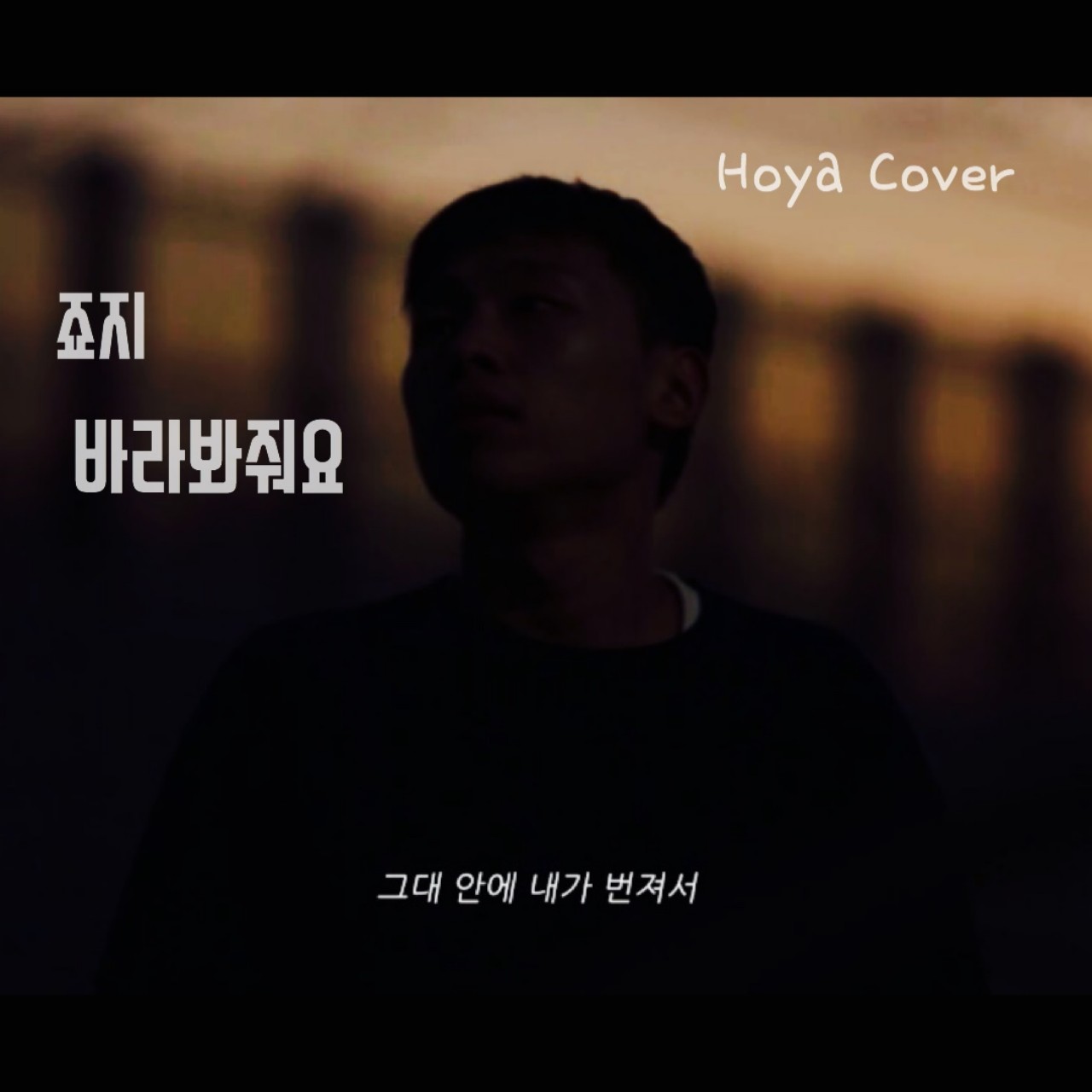 죠지 - 바라봐줘요🎙(mstr.하원