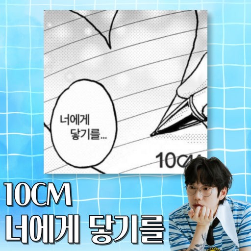 10CM - 너에게 닿기를 (빅민캐스트)