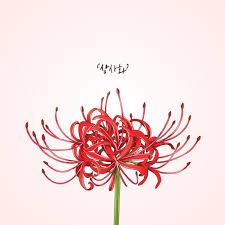 안예은 - 상사화(레오 커버)_Ver2