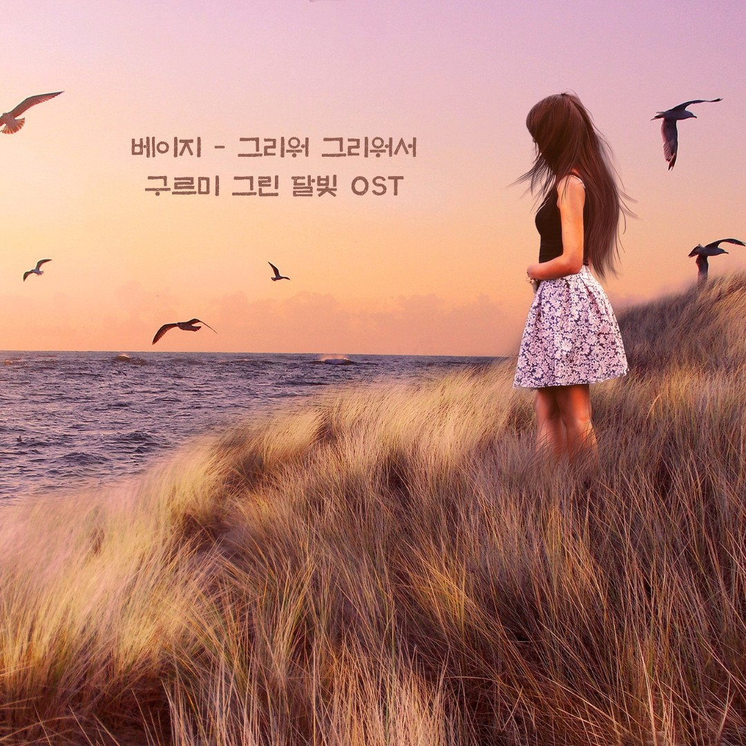 그리워 그리워서 (연습)