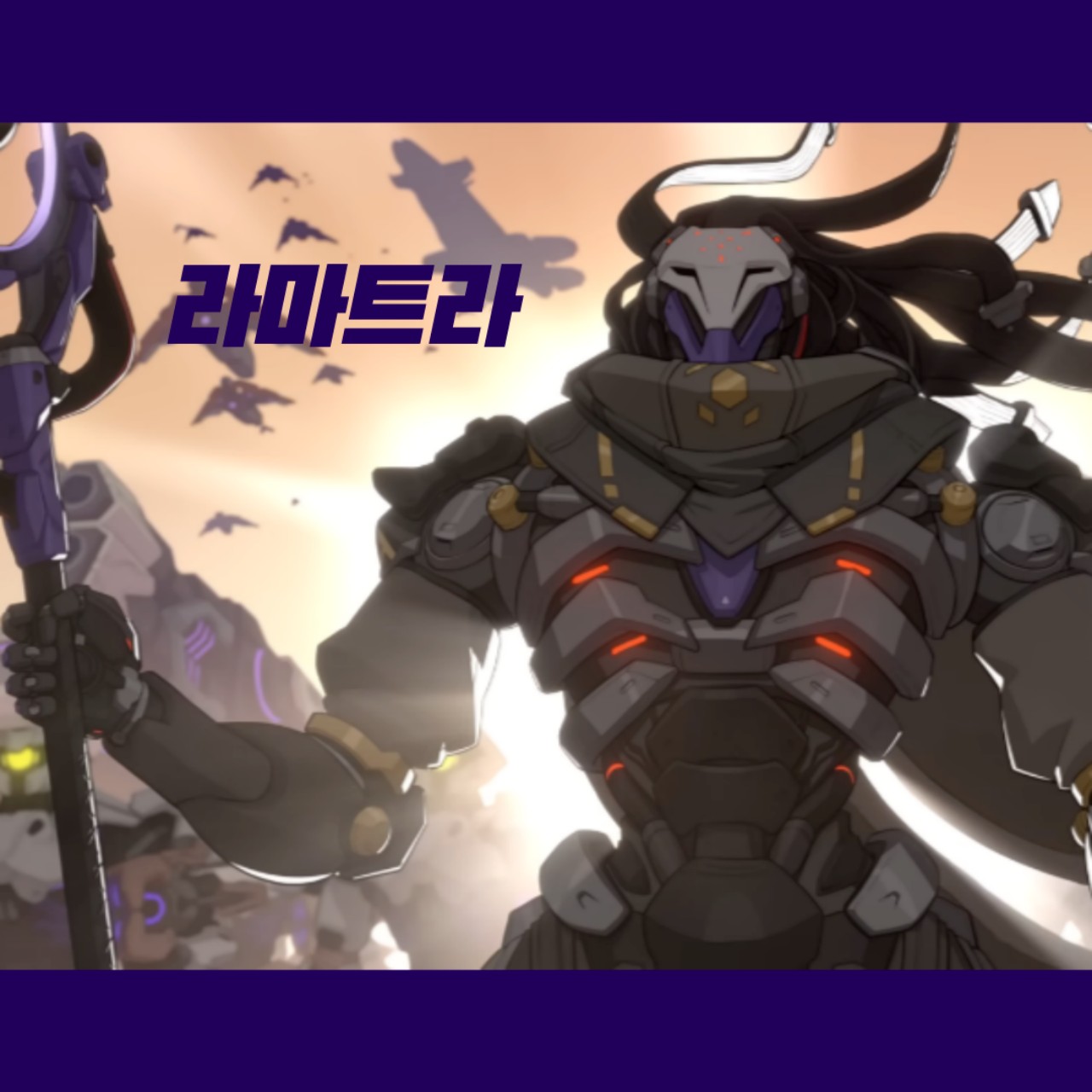 오버워치2 라마트라 더빙