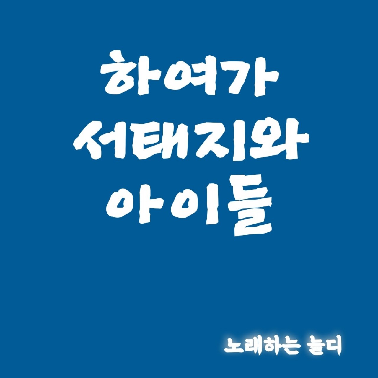 서태지와아이들 하여가.by늘디