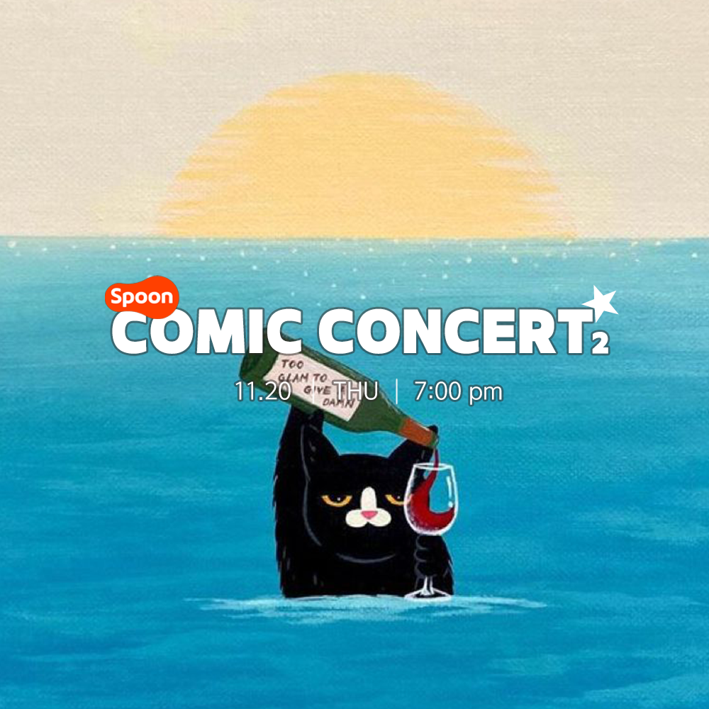 ❥ 스푼 코믹 콘서트 제 2회 ❥