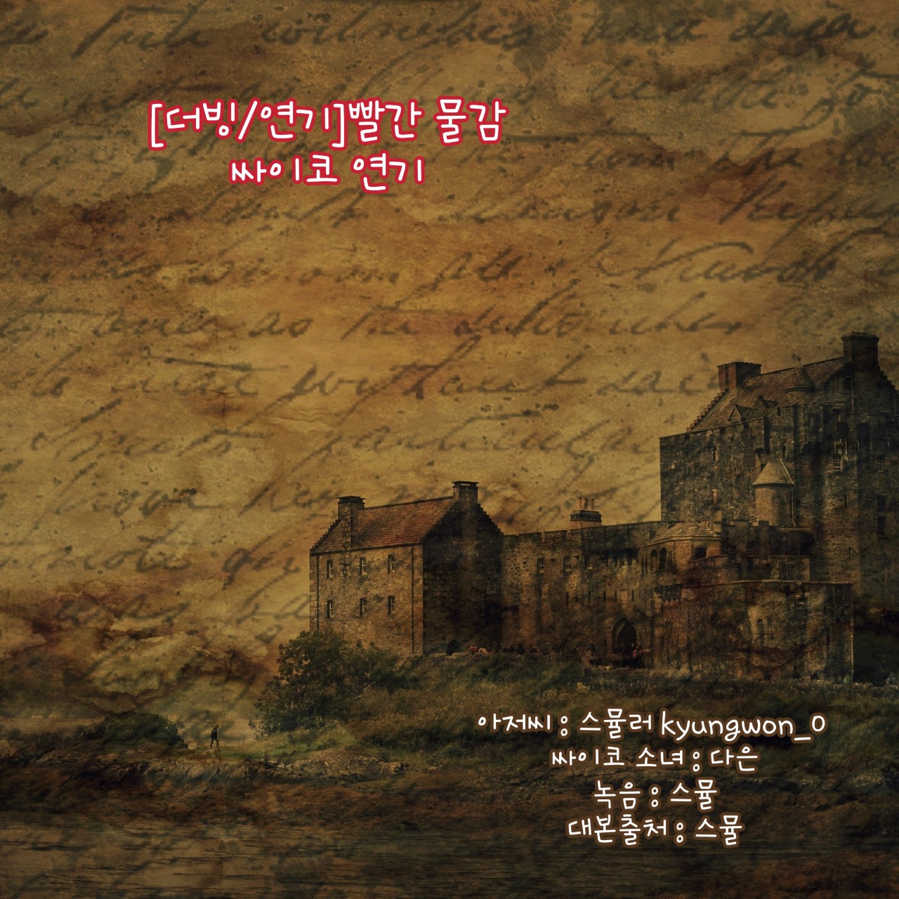 [더빙/연기]빨간 물감 (재업)