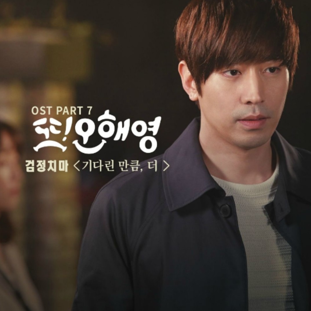 검정치마-기다린 만큼,더 Cover