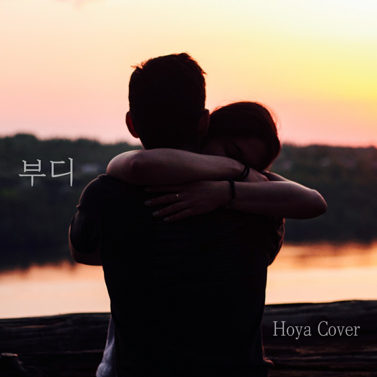 심규선 - 부디🎙커버