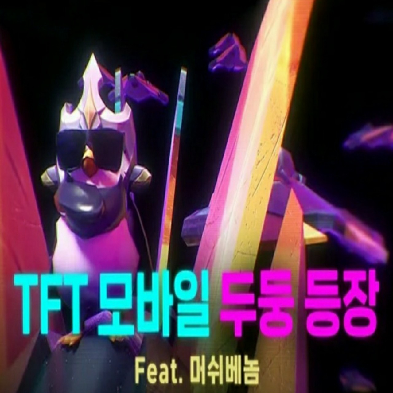 TFT모바일 두둥등장(커버)