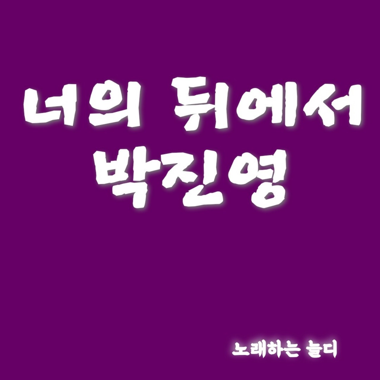 박진영 너의 뒤에서.by늘디