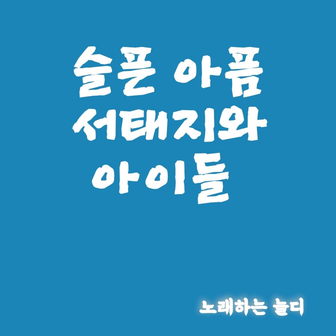 서태지와 아이들 슬픈 아픔.by늘디