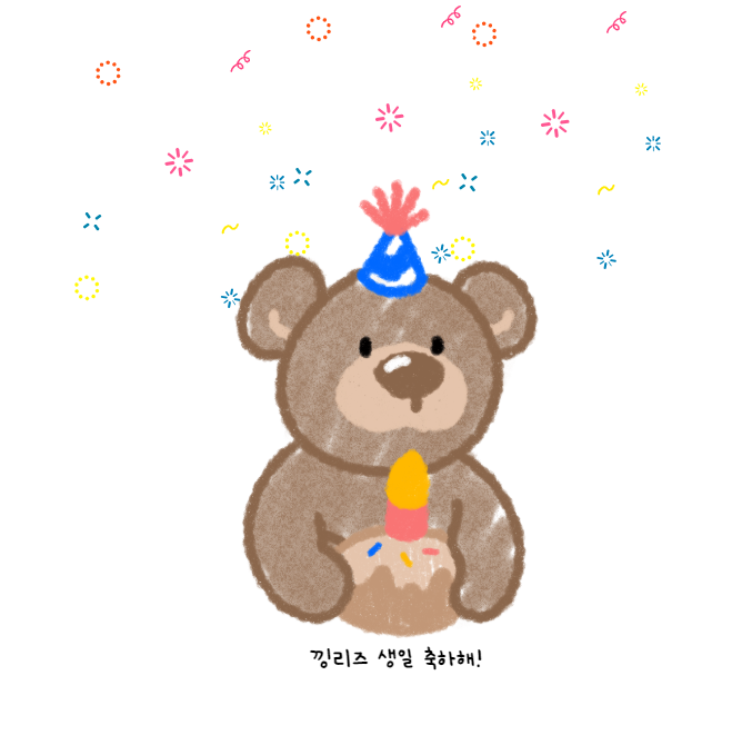 25년 낑리즈 생일축하편지