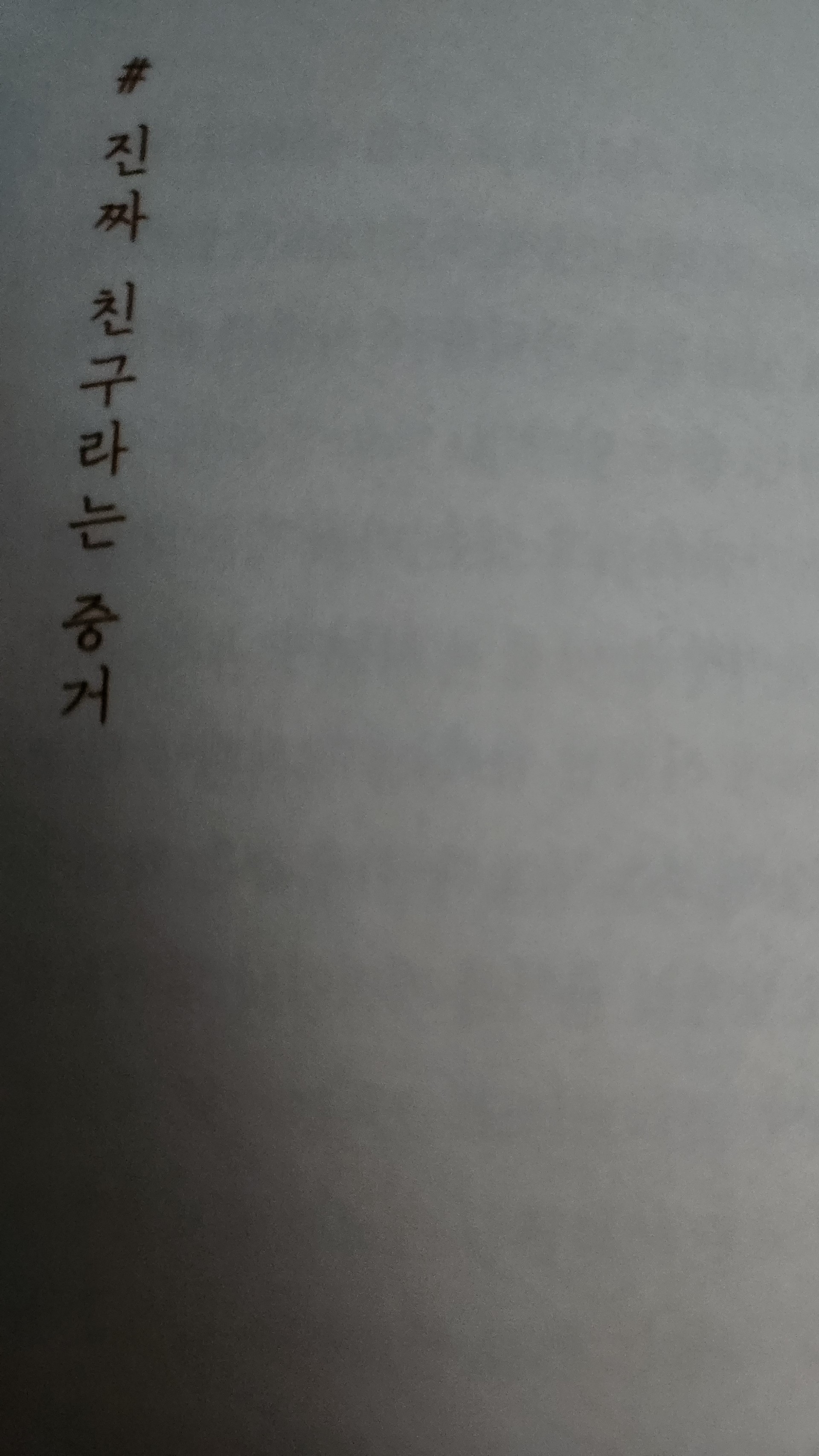 진짜 친구라는 증거