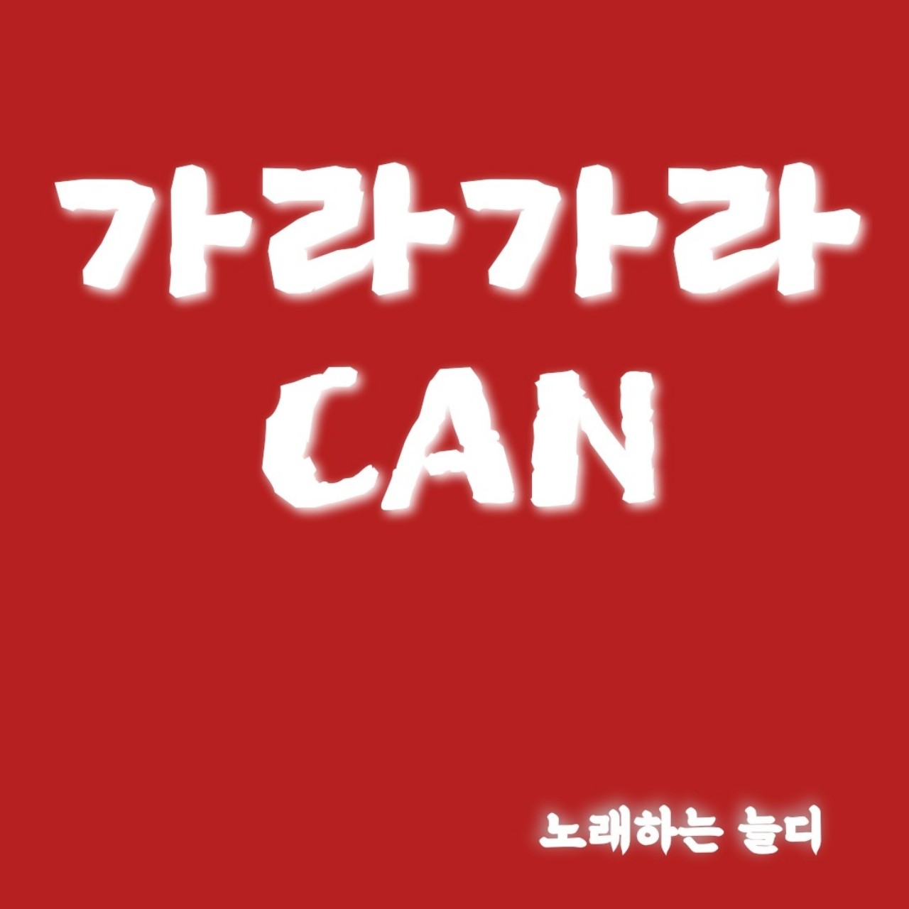 캔 가라가라.by늘디