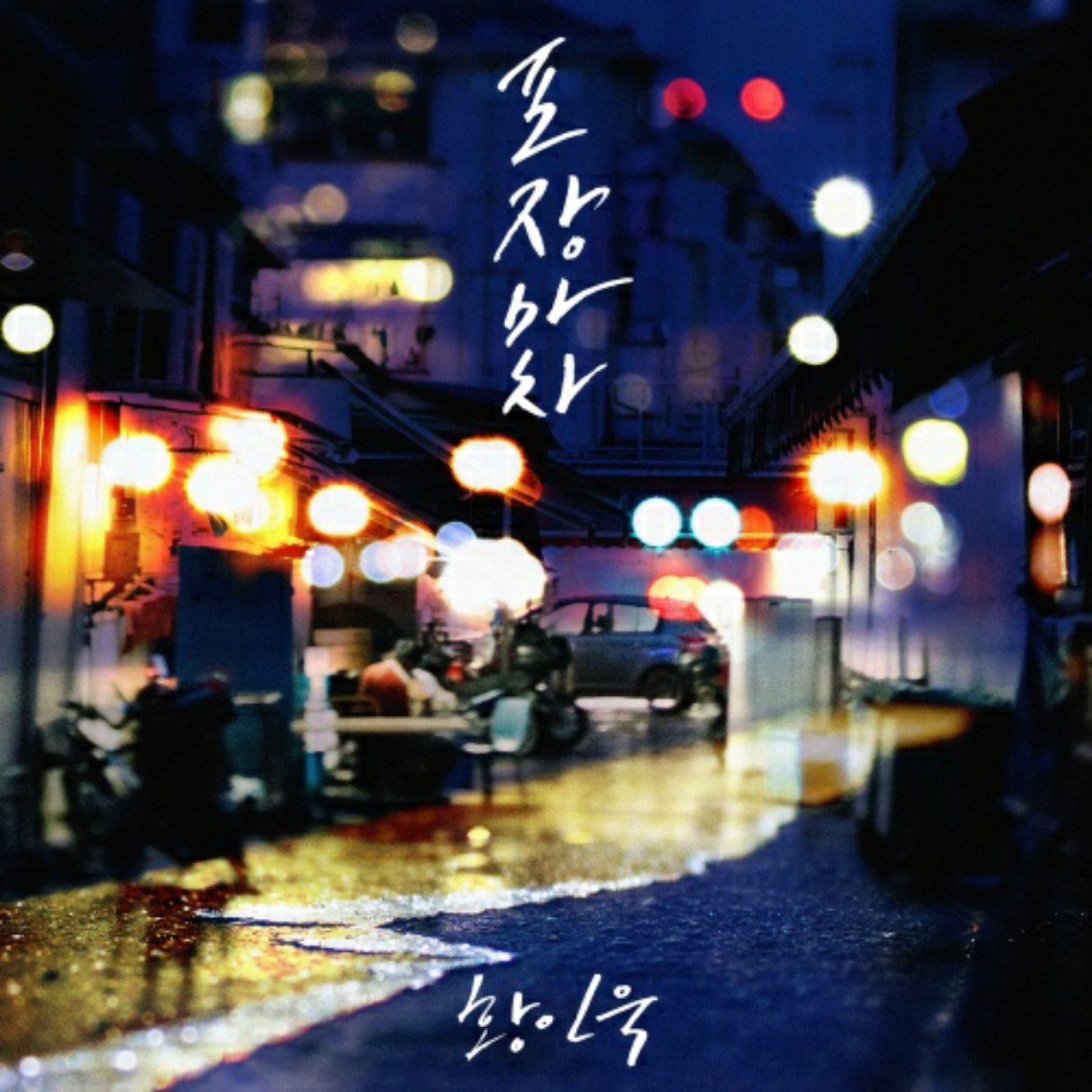 황인욱-포장마차 C.V.심목🌲🎤