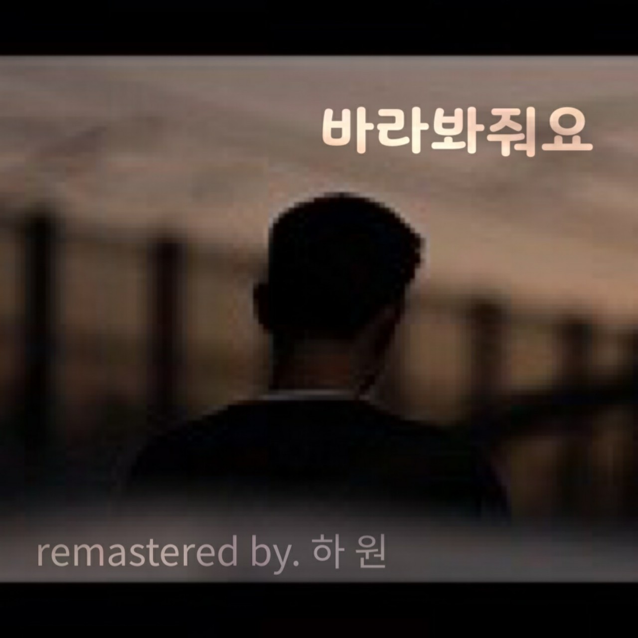 바라봐줘요(Remastered-하원)