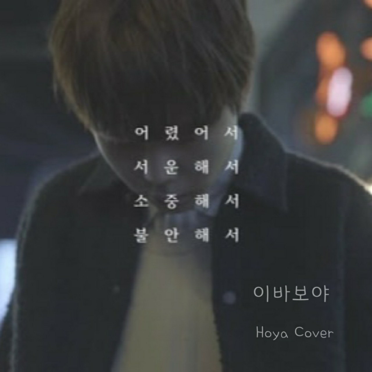 정승환 -이바보야🎙커버