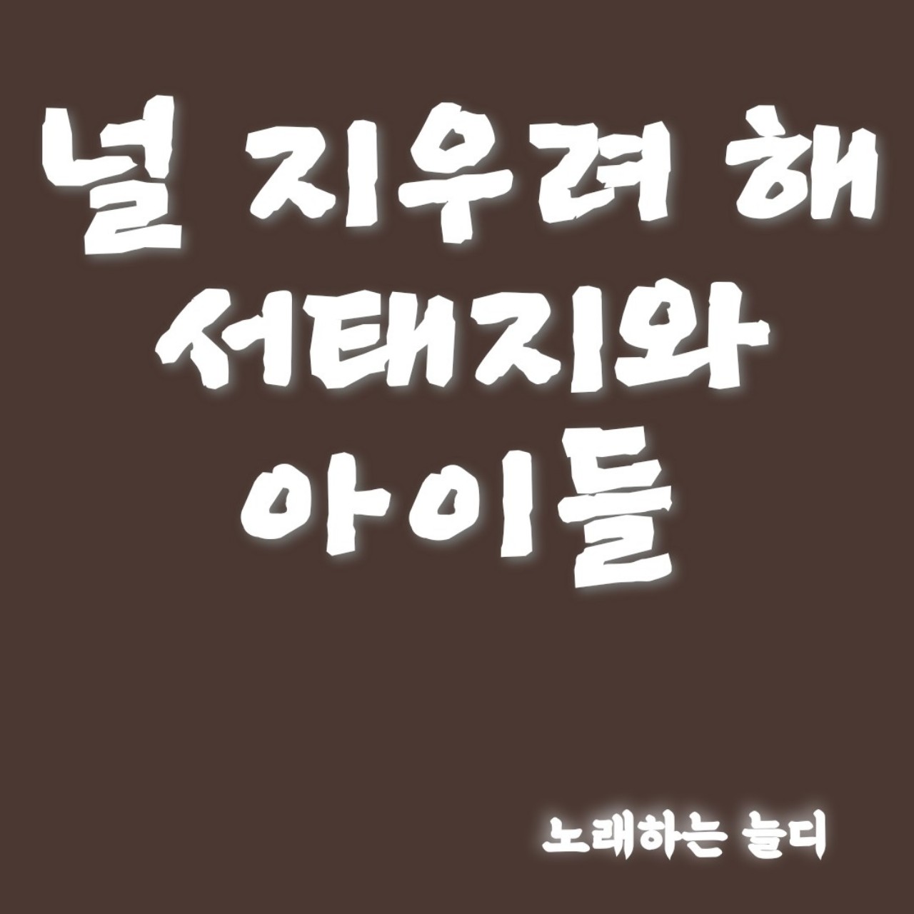 서태지와아이들 널 지우려 해.by늘디