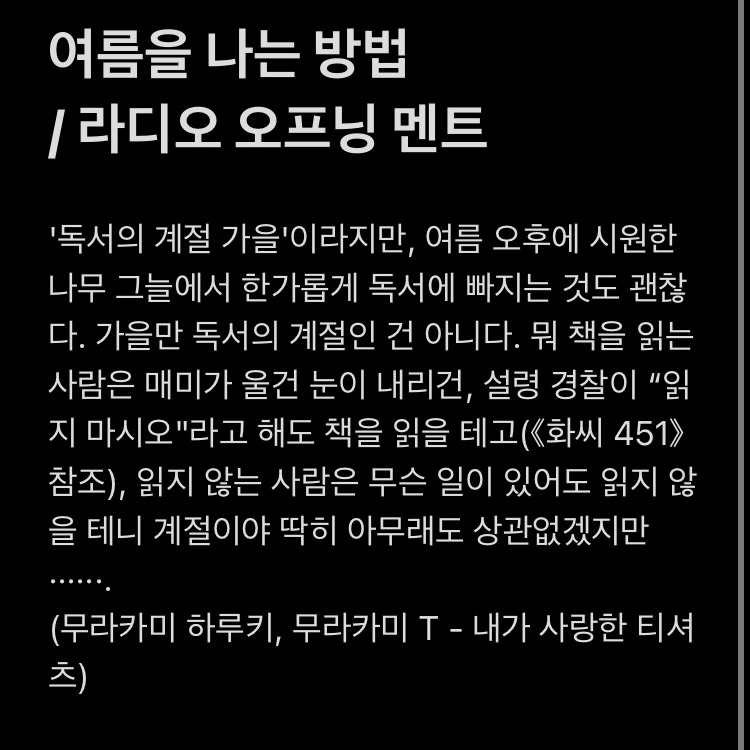 여름을 나는 방법 / 라디오 오프닝 