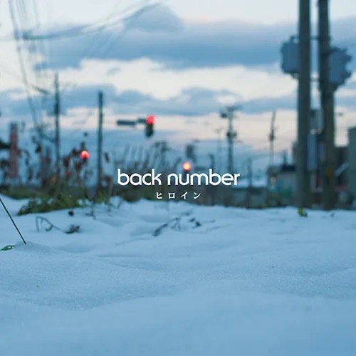back number - ヒロイン(히로인)