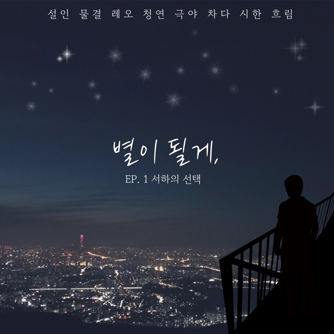 [별 이 될 게,] Ep. 1 서하의 선택