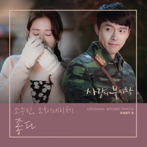 소수빈, 소희 - 좋다 (with TOY)