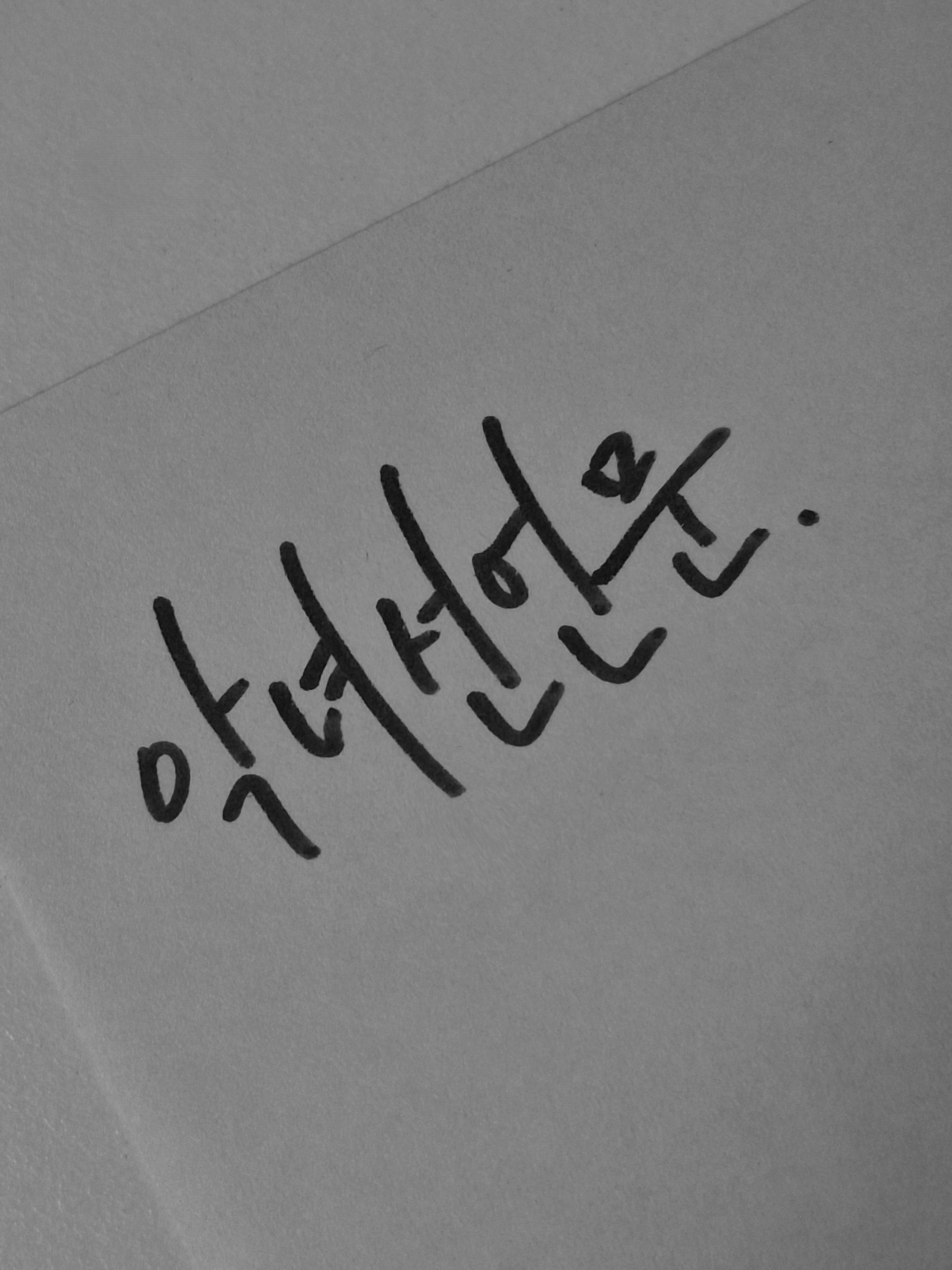 ⌗ _ 악녀 선언문 .