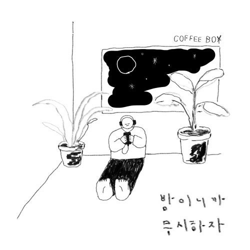 커피소년 - 밤이니까 무시하자