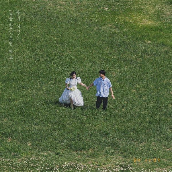 그_냥 - 우리 사랑은 필름 같았으면 해요