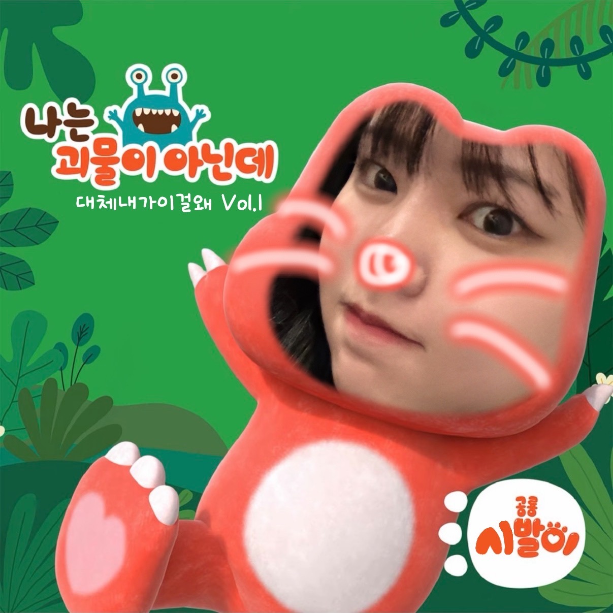 공룡 다발이의 뿌잉뿌잉송